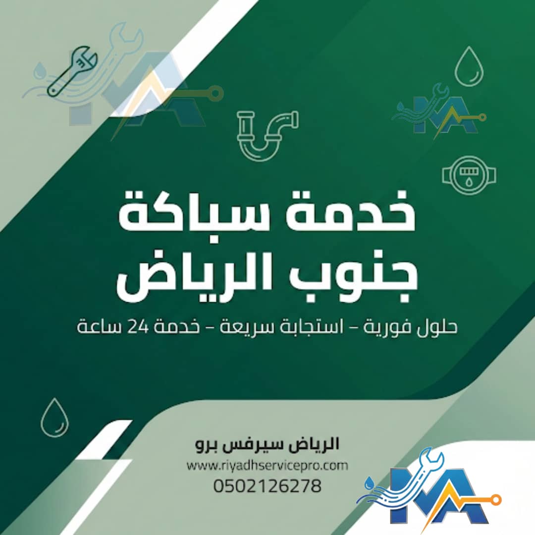 خدمة سباك جنوب الرياض 