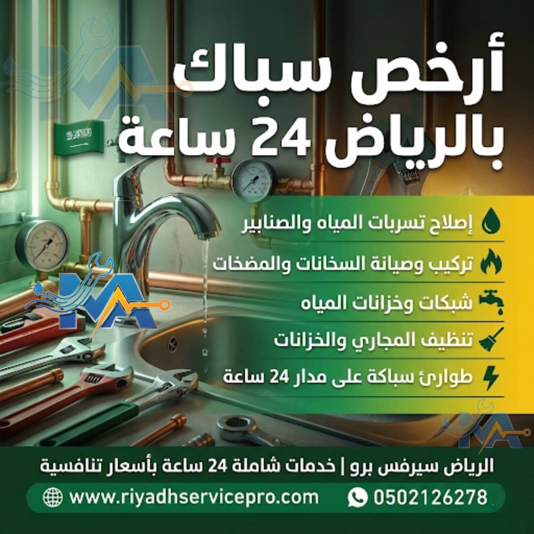 أرخص سباك بالرياض 