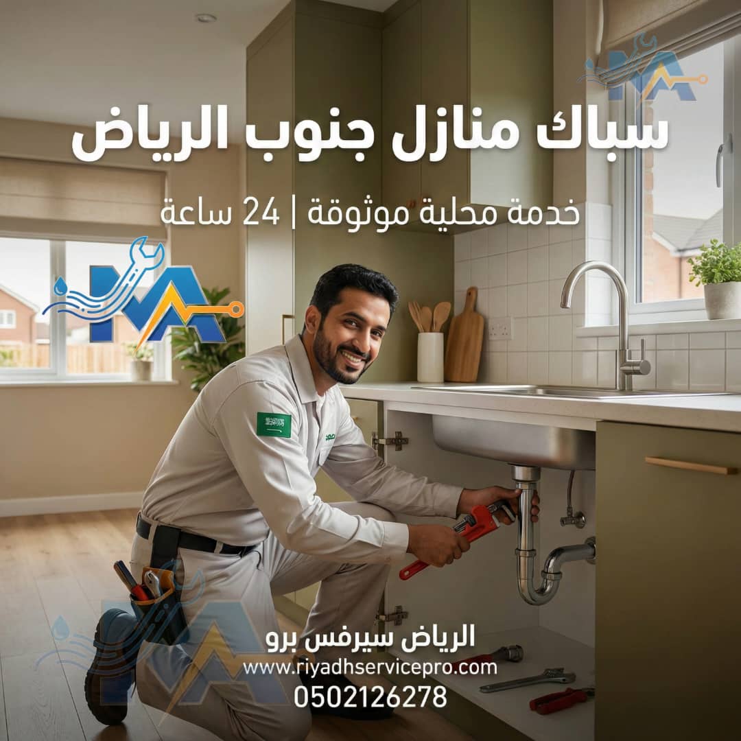 سباك منازل جنوب الرياض 