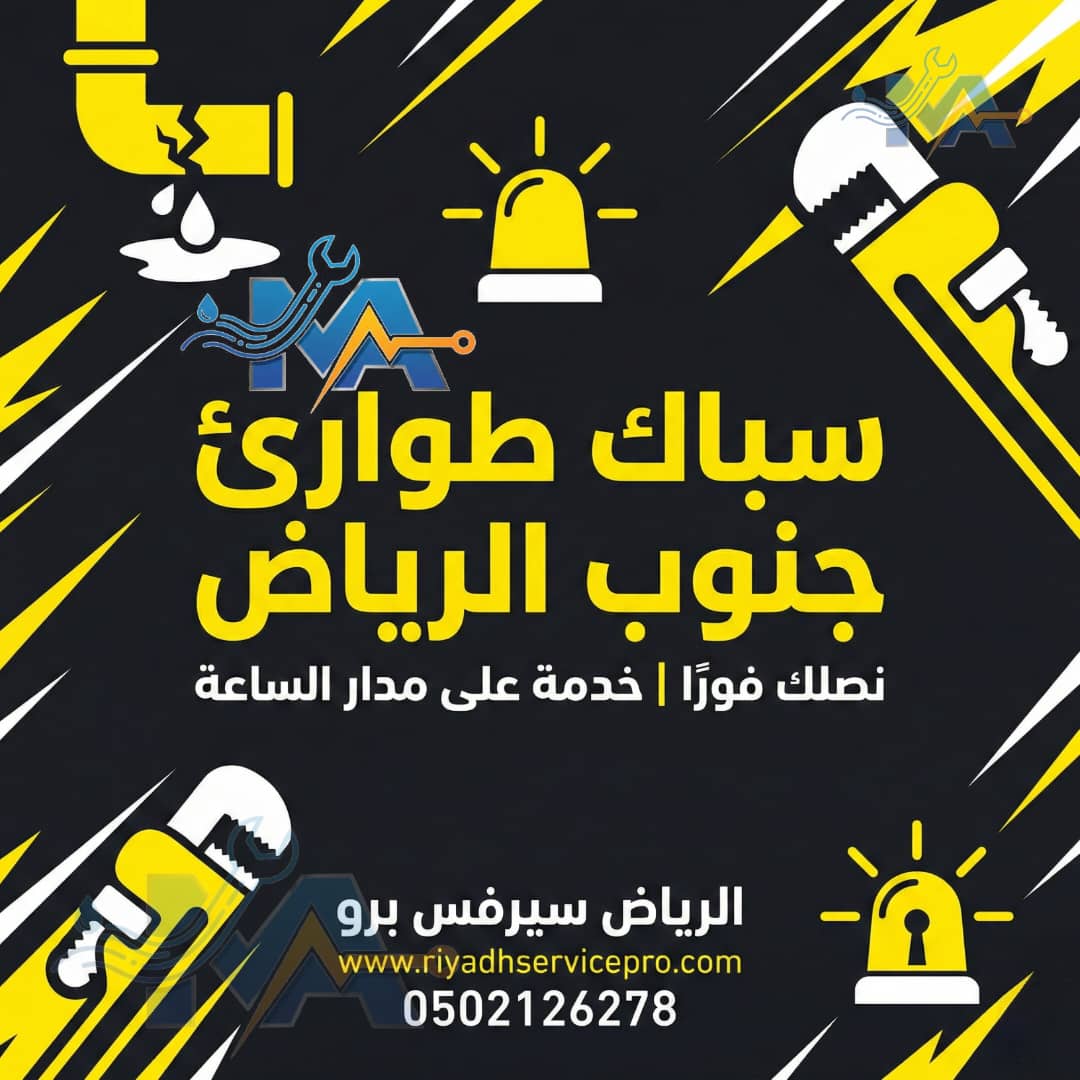 سباك طواري جنوب الرياض 