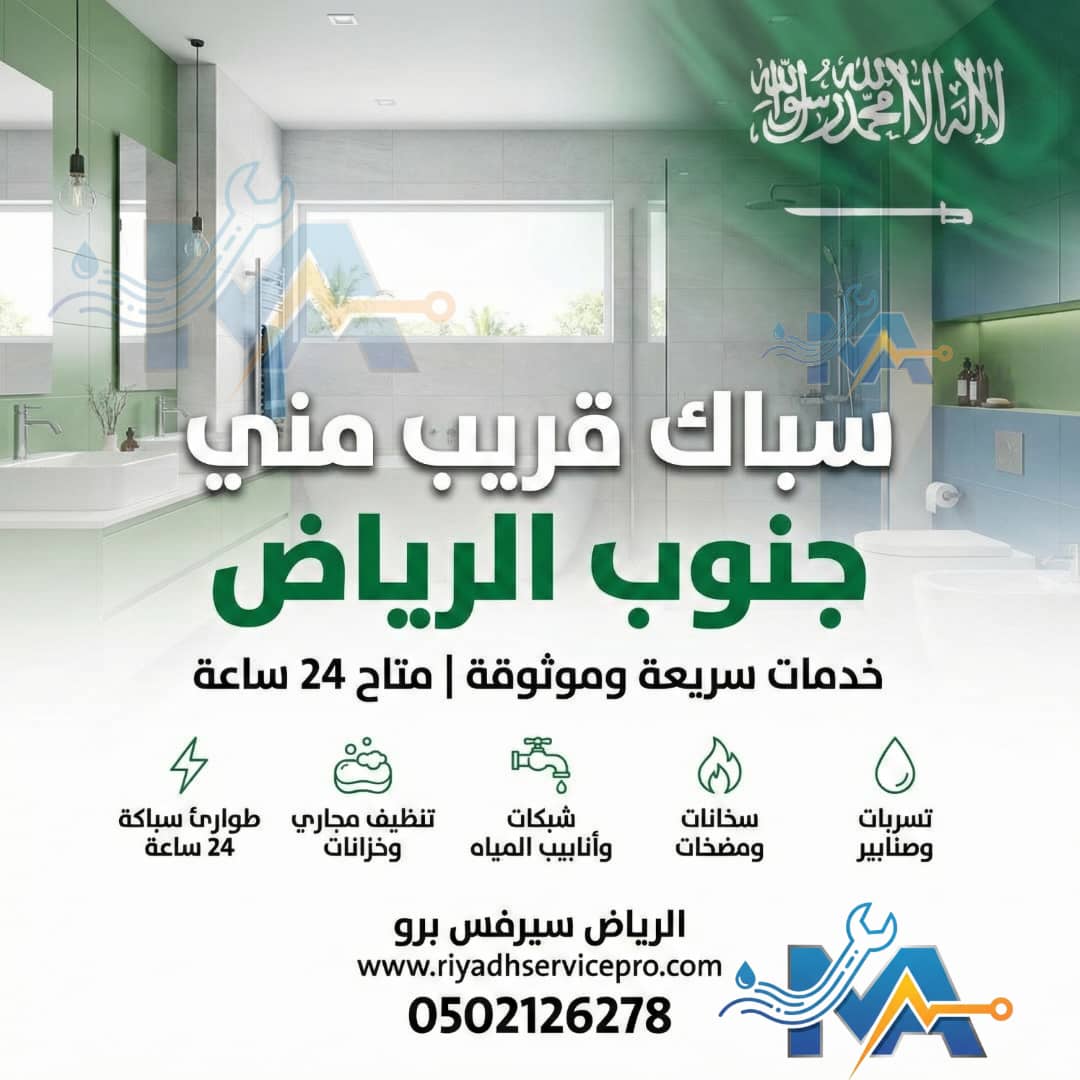 سباك قريب في جنوب الرياض 