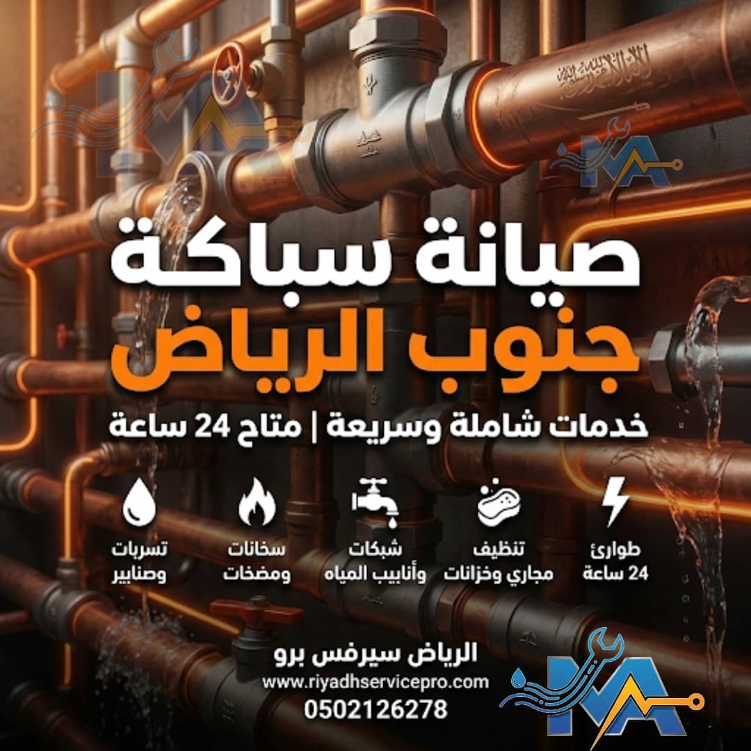 صيانة سباكة جنوب الرياض 