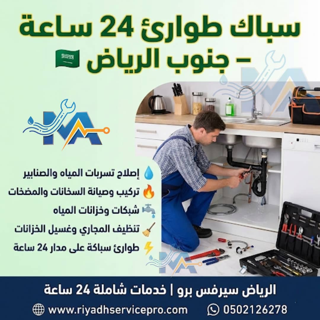 سباك طواري جنوب الرياض 