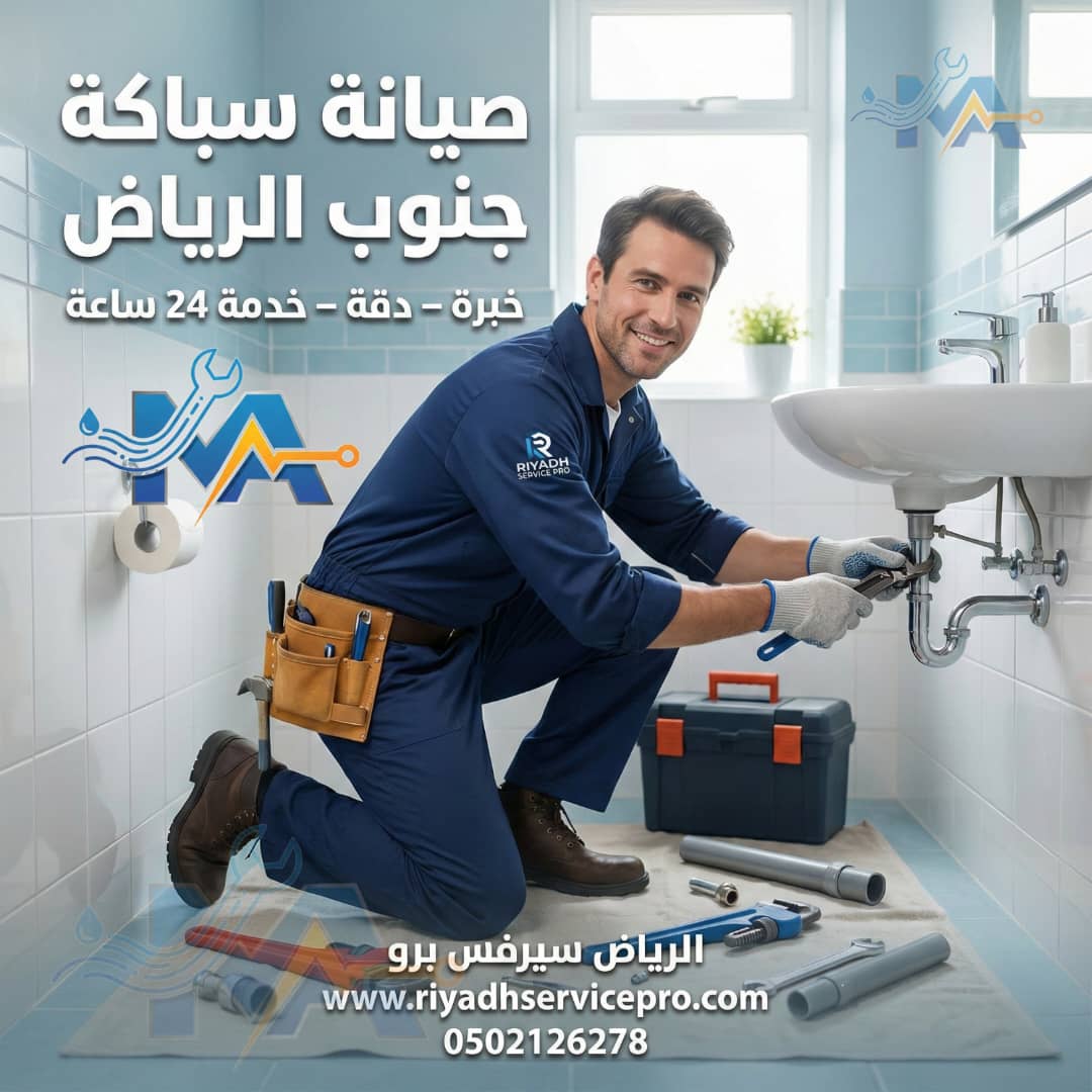 سباك جنوب الرياض 