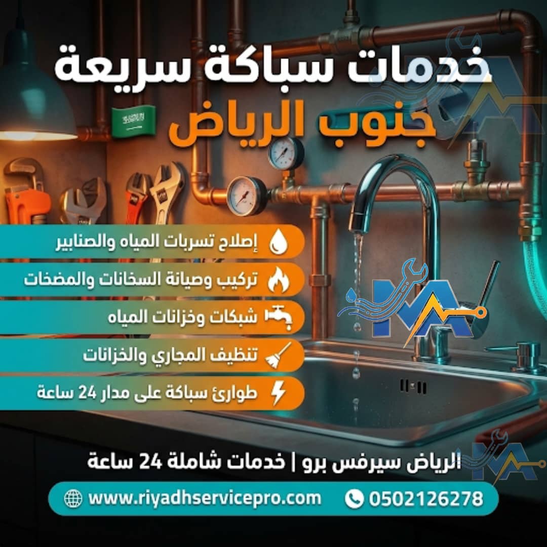 خدمة سباكة سريعة 