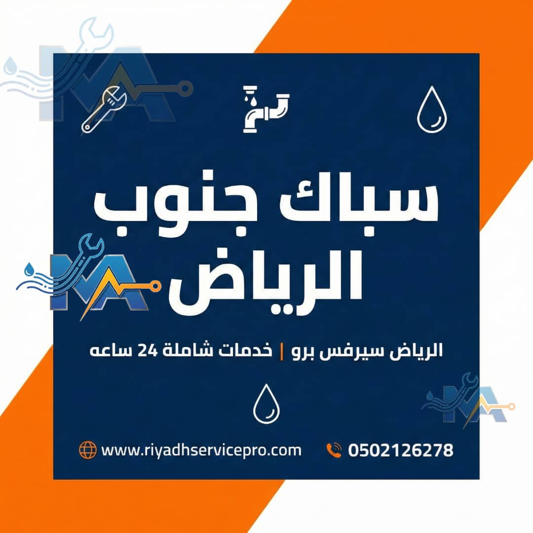 سباك جنوب الرياض 