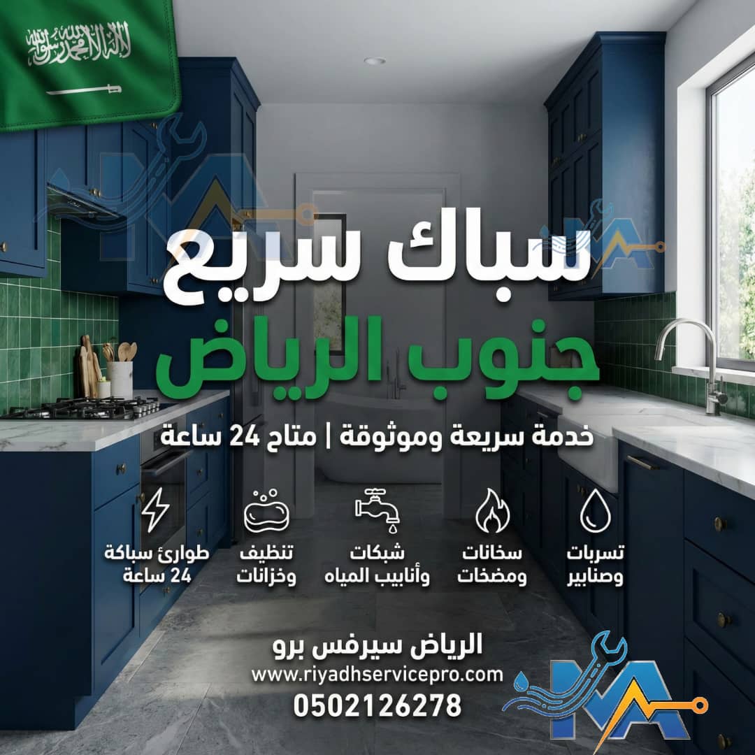 سباك سريع جنوب الرياض 