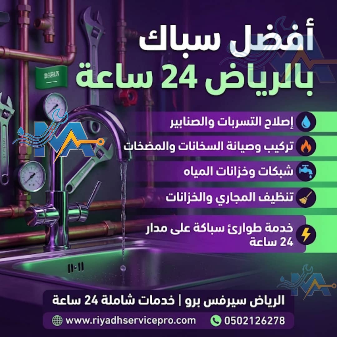 افظل سباك جنوب الرياض 