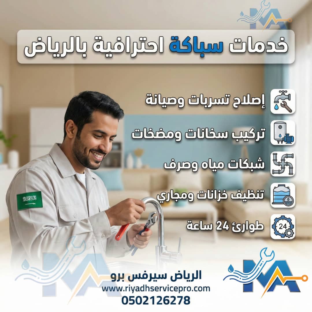 سباك جنوب الرياض 