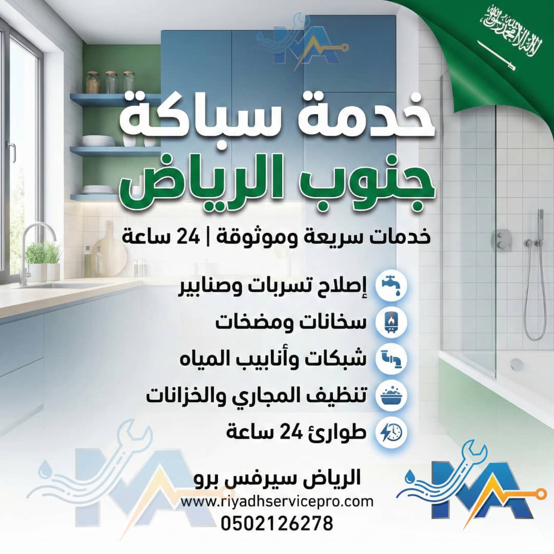 خدمة سباكة جنوب الرياض 