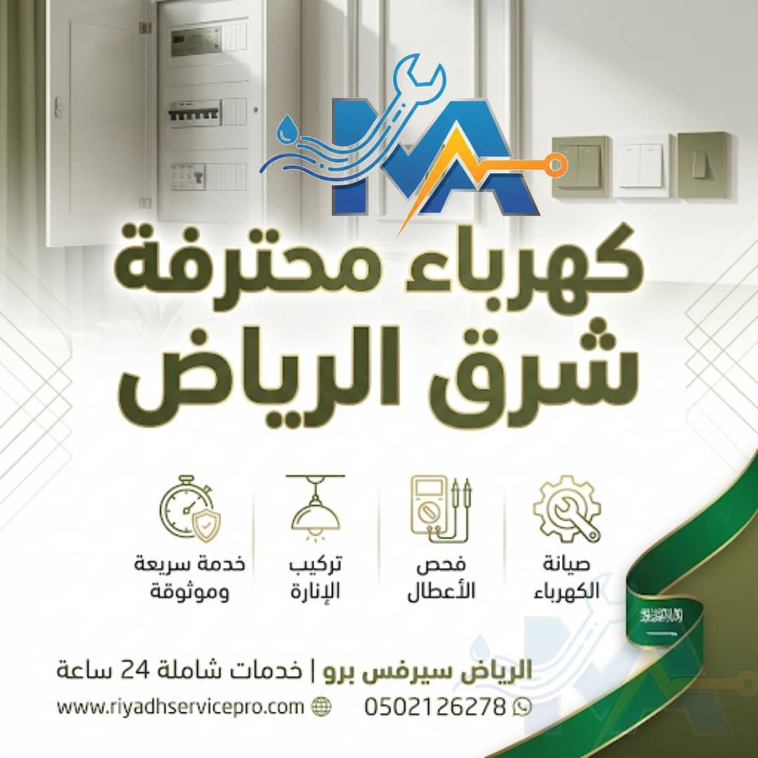 كهربائي محترف شرق الرياض 