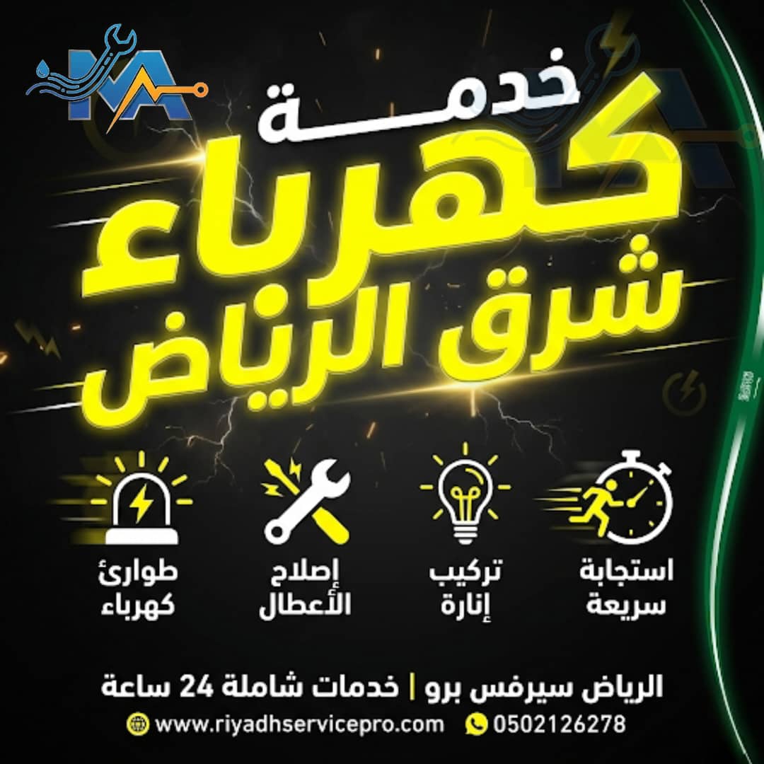 خدمة كهربائية شرق الرياض 