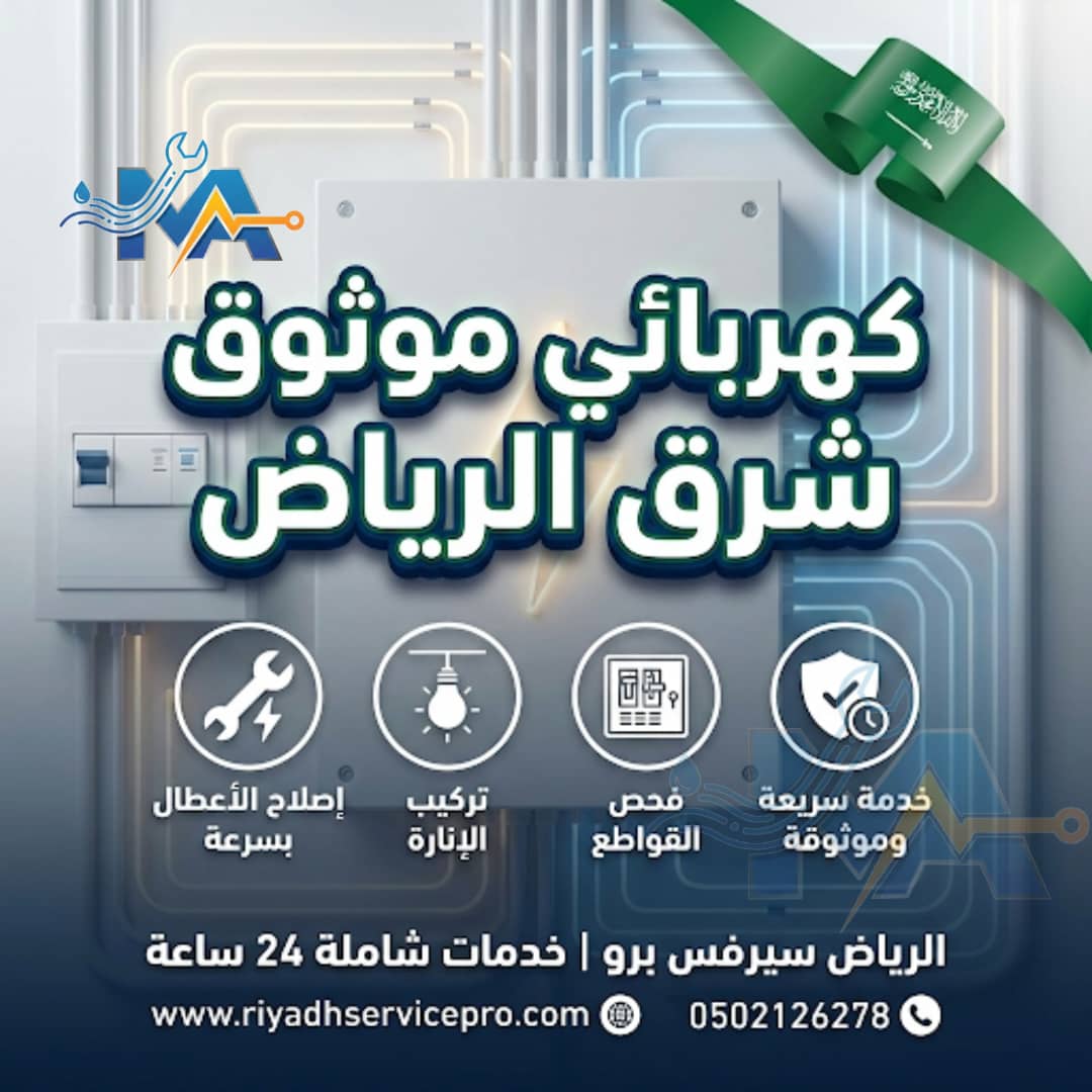 كهربائي موثوق شرق الرياض 