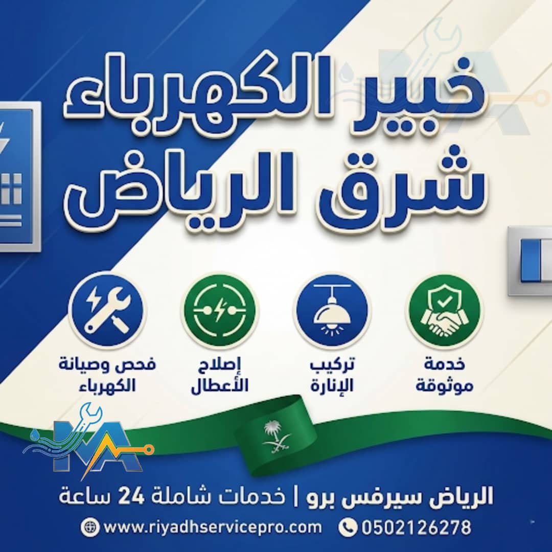 خبير الكهربا شرق الرياض 
