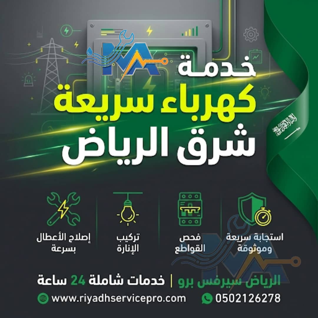 خدمة كهربائية سريعة شرق الرياض 