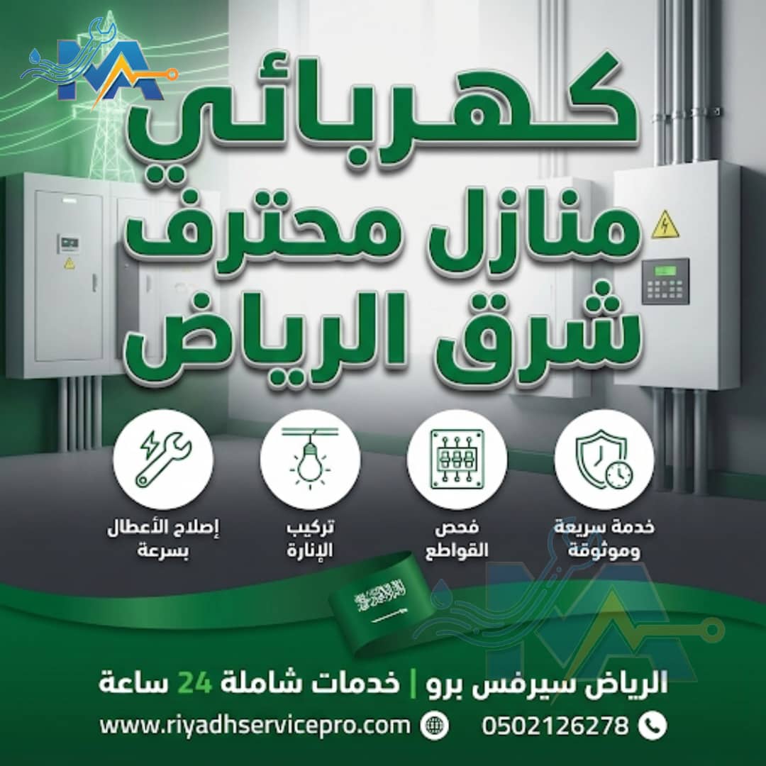 كهربائي منازل محترف شرق الرياض 