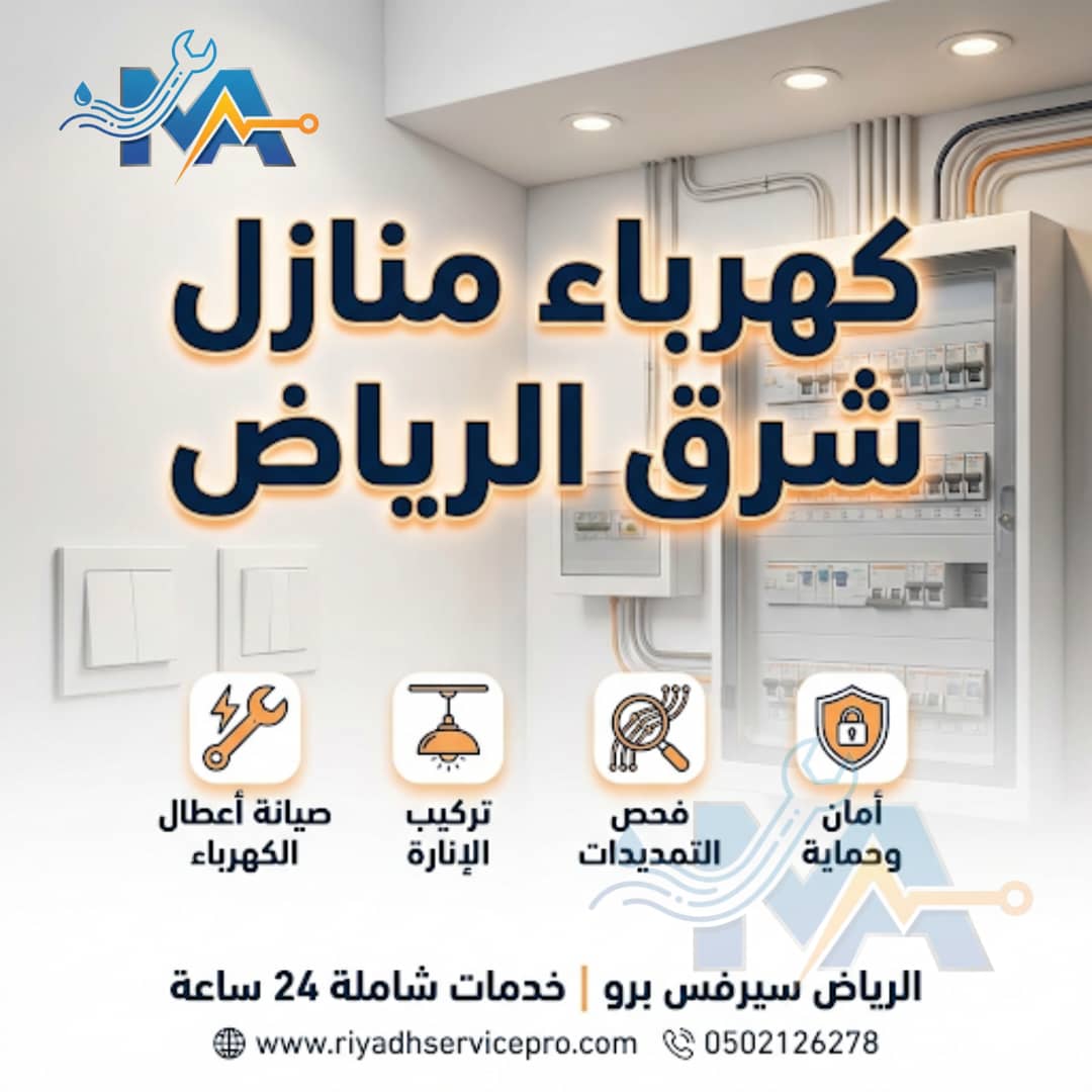 كهربائي منازل شرق الرياض 