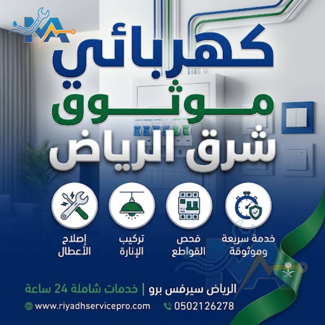 كهربائي موثوق شرق الرياض 