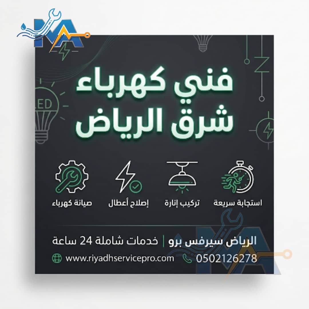 فني كهربا شرق الرياض 