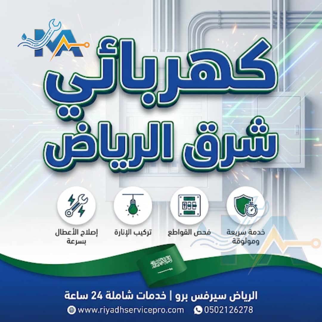 كهربائي شرق الرياض 