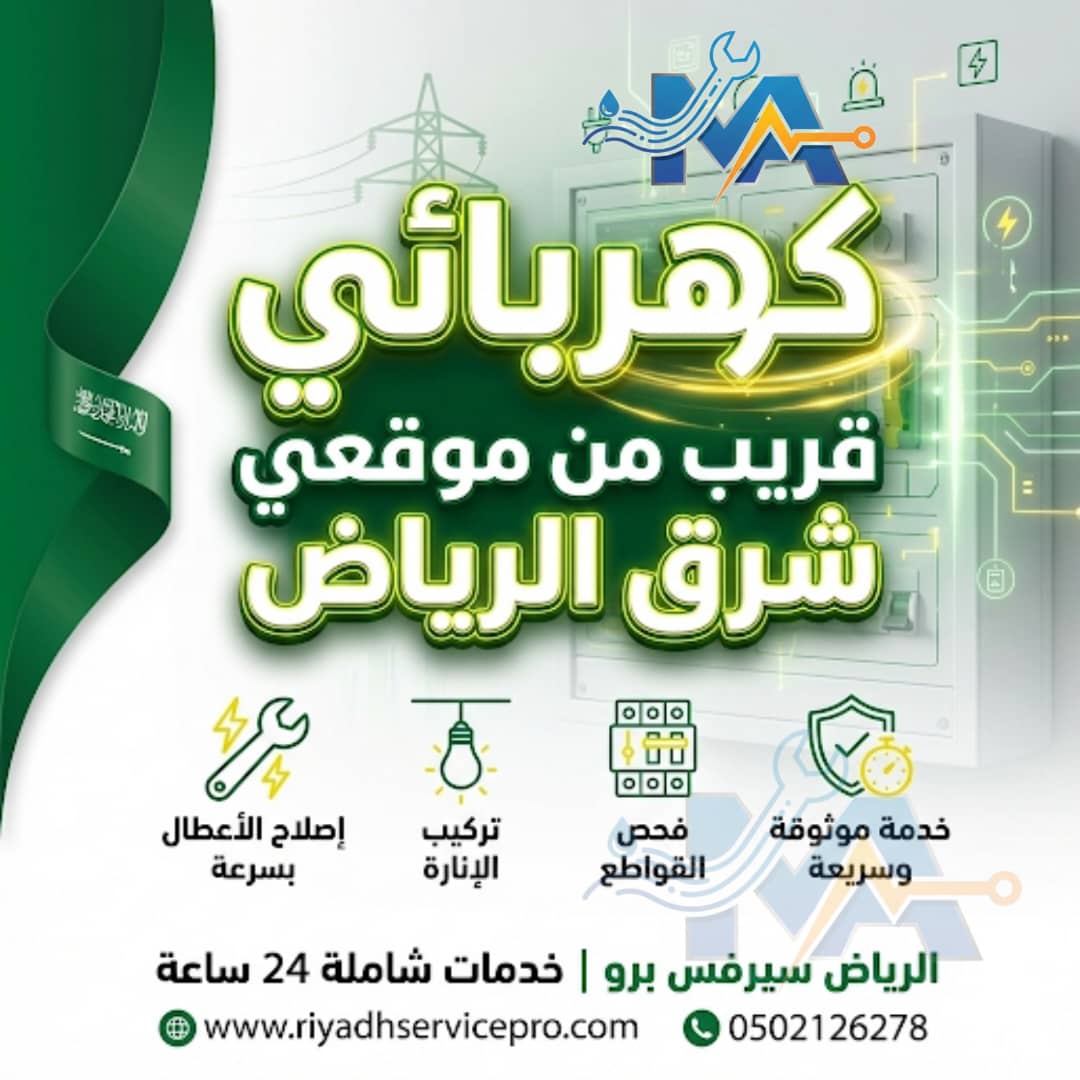 كهربائي قريب من موقعي شرق الرياض 