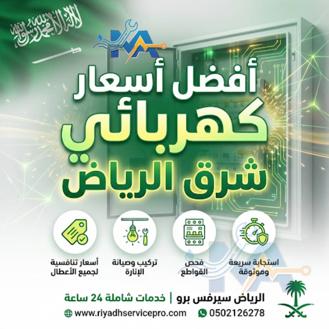 افظل أسعار كهربائي شرق الرياض 