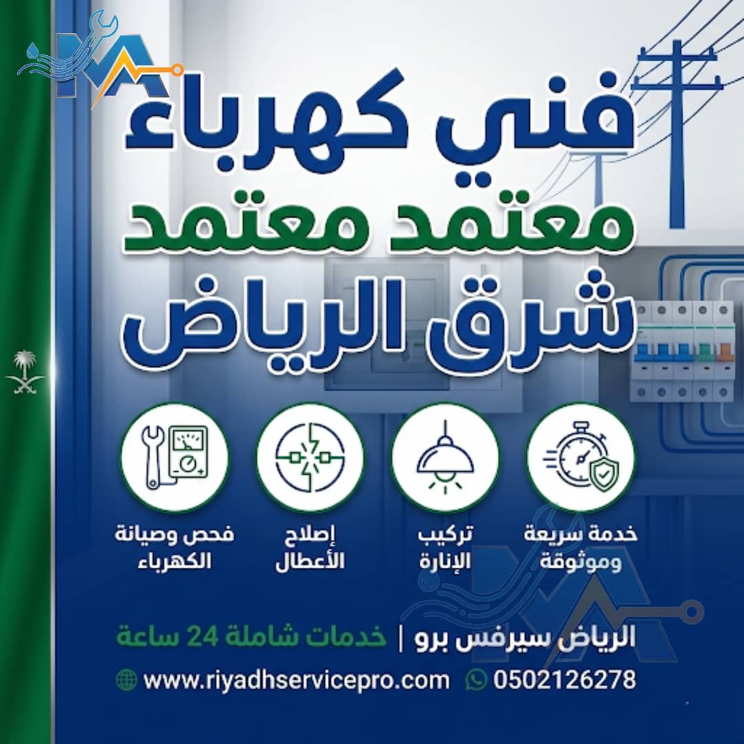 فني كهربائي معتمد شرق الرياض 