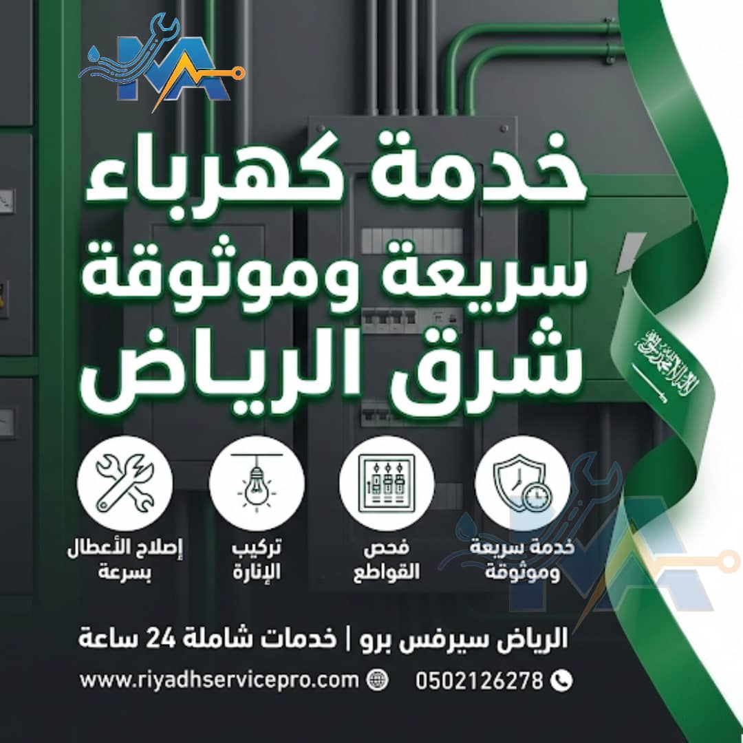 خدمة كهرباء سريعة شرق الرياض 