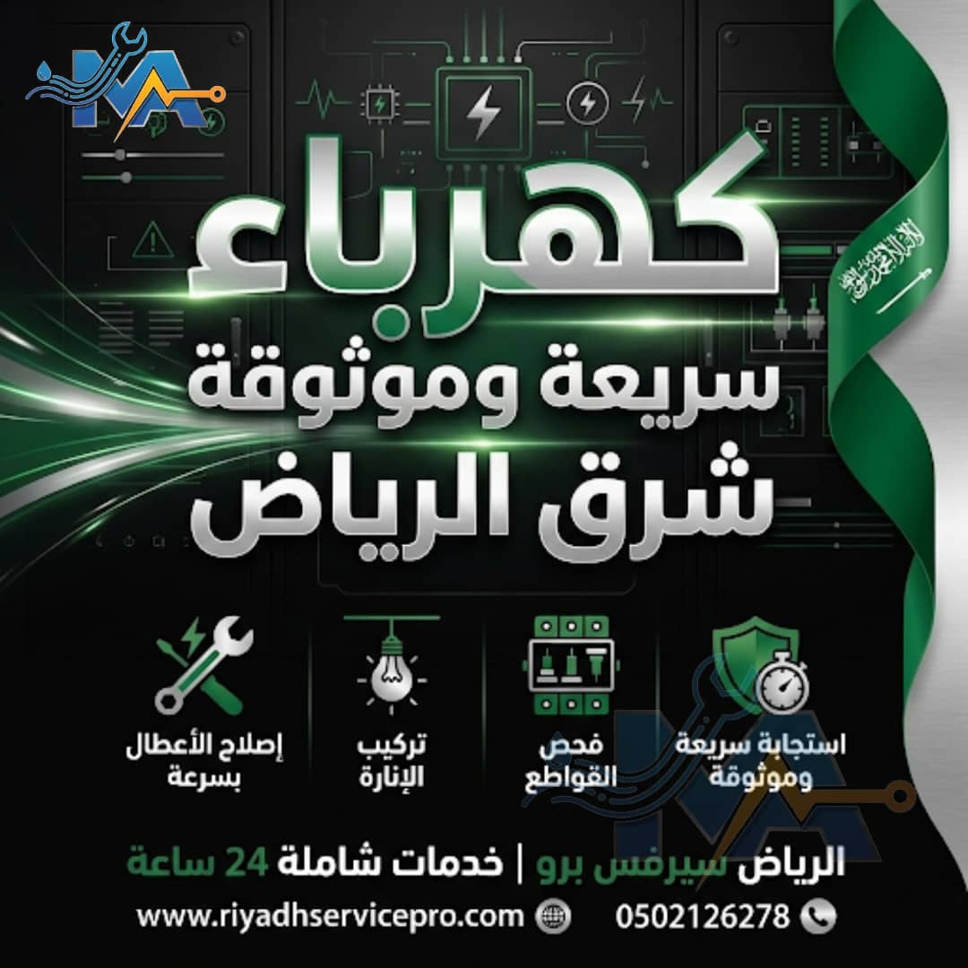 كهربا سريعة وموثوقة شرق الرياض 