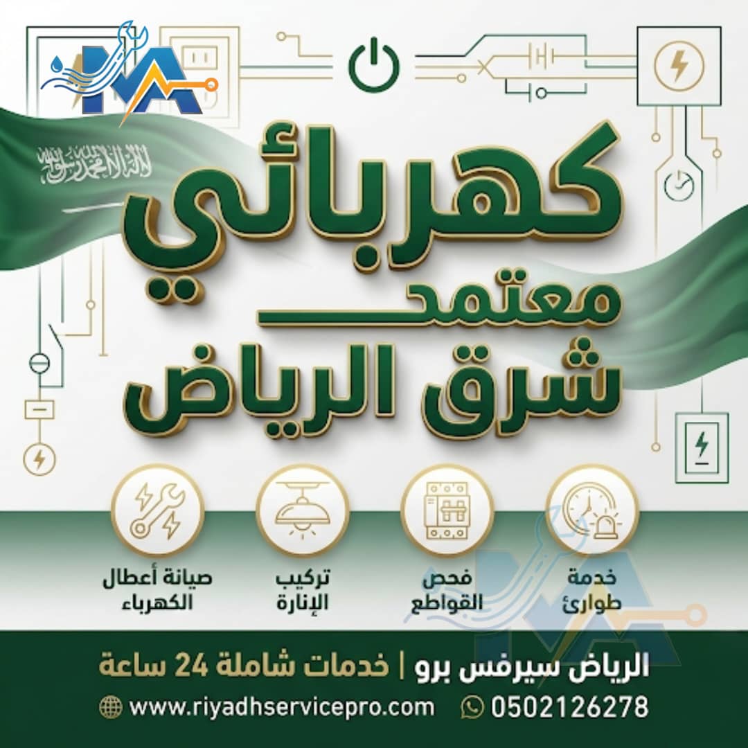 كهربائي شرق الرياض 