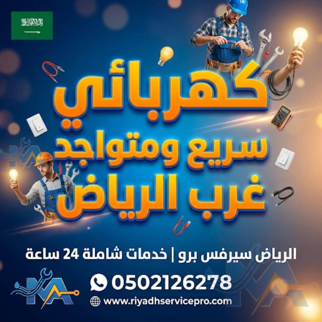 كهربائي سريع ومتواجد غرب الرياض 