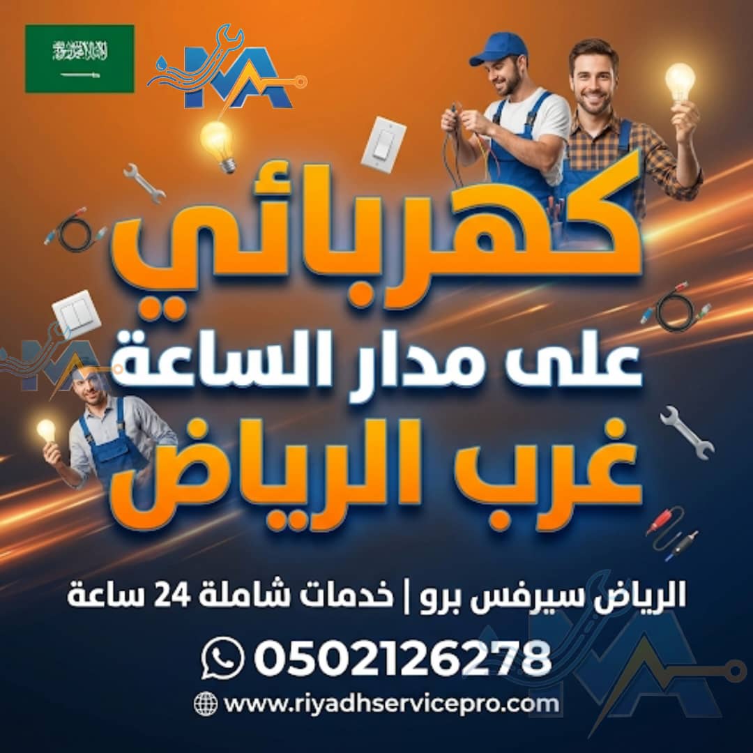 كهربائي على مدار ساعة غرب الرياض 