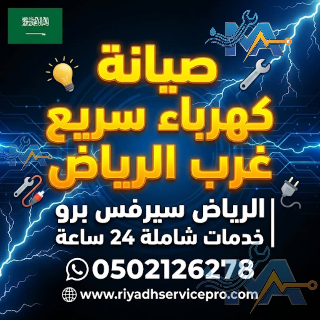 صيانة كهربائية سريعة غرب الرياض 