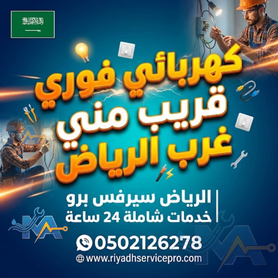 كهربائي فوري قريب من غرب الرياض 