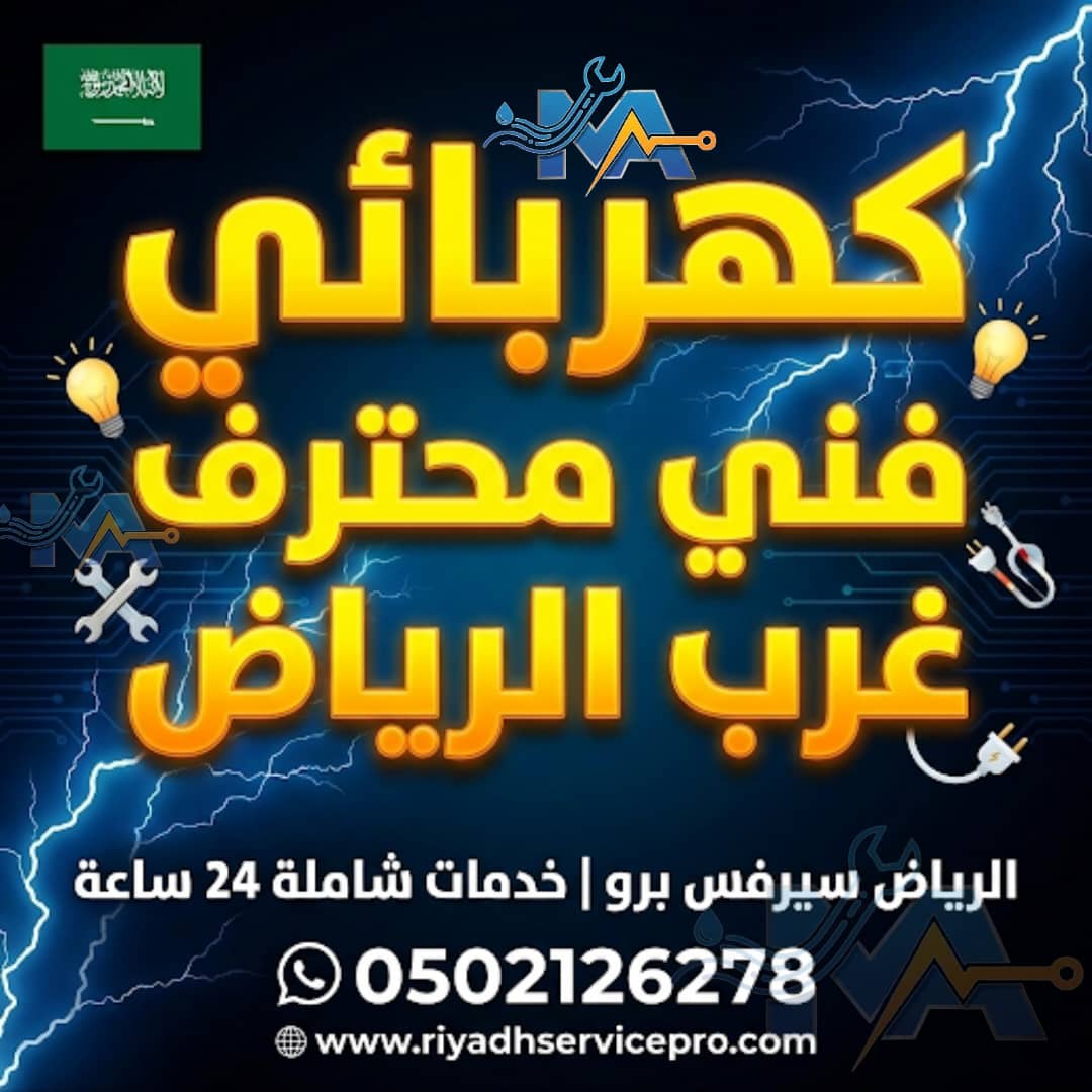 كهربائي فني محترف غرب الرياض 
