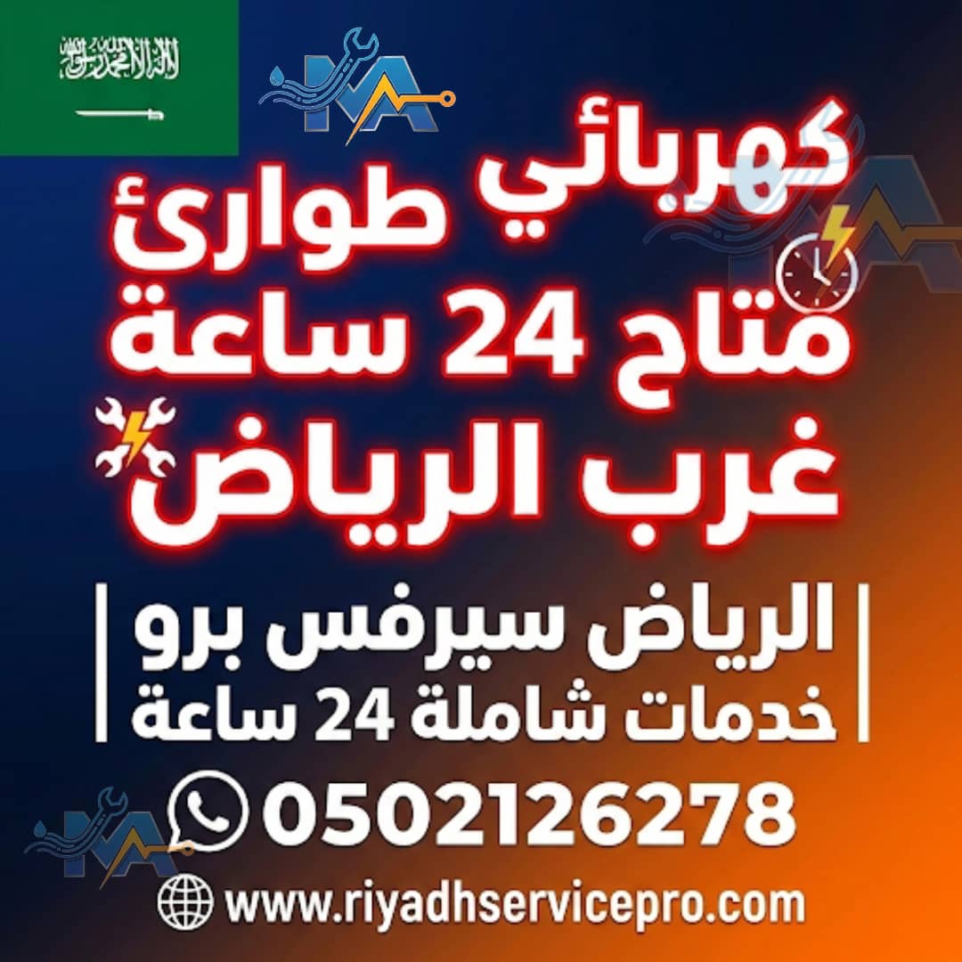 كهربائي محترف في غرب الرياض 