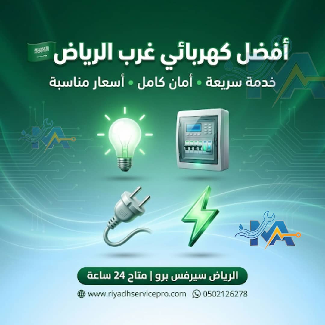 افظل كهربائي في غرب الرياض 