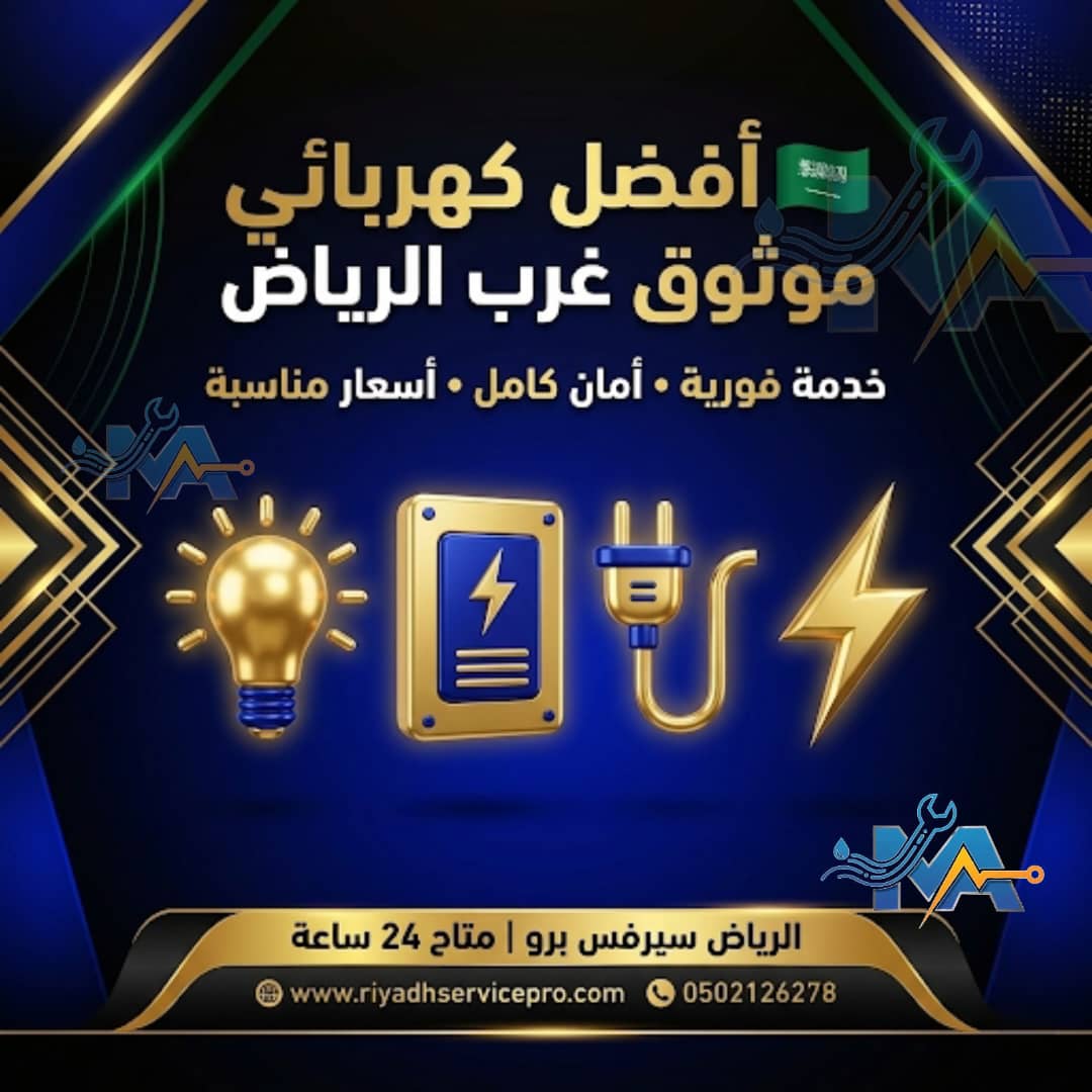 افظل كهربائي موثوق غرب الرياض 