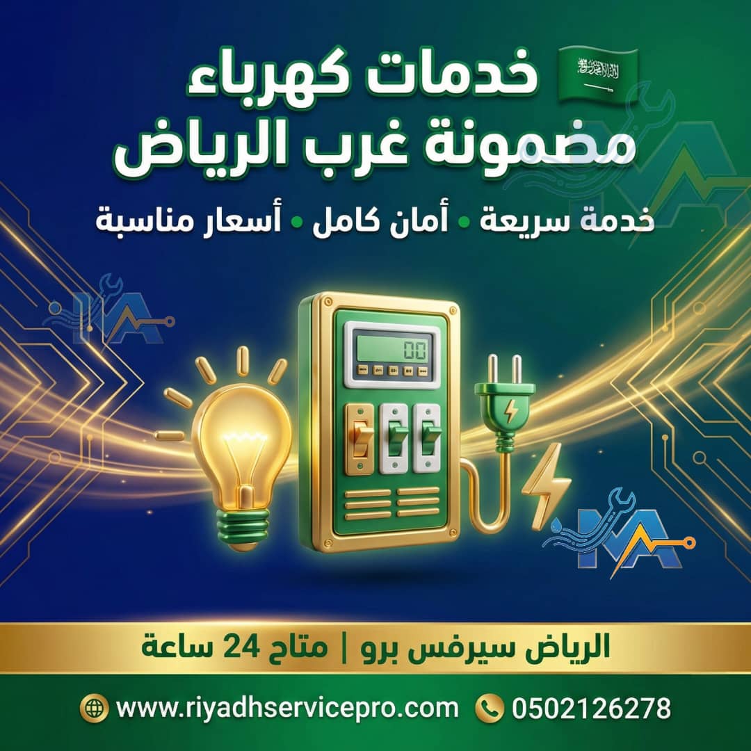 خدمة كهربا مضمونة غرب الرياض 