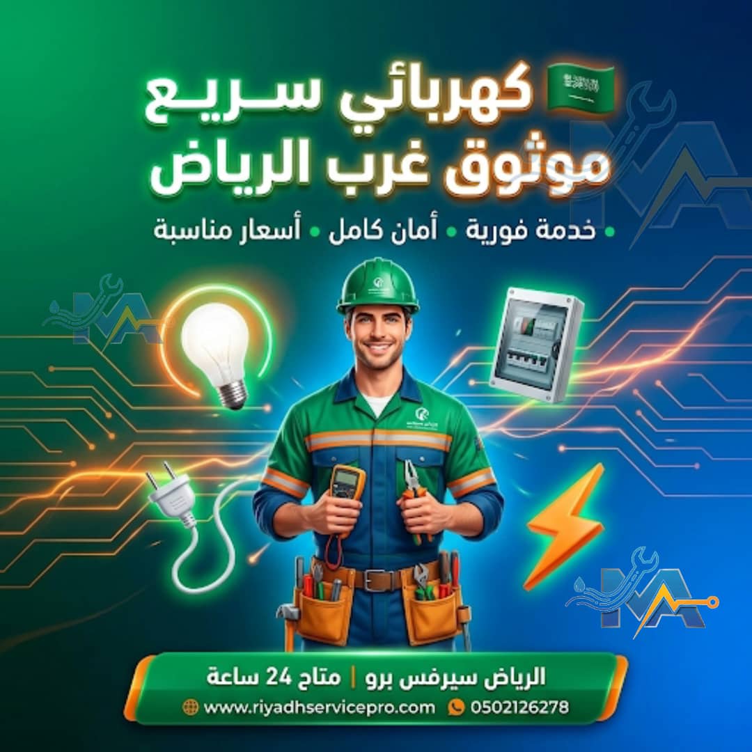 كهربائي سريع غرب الرياض 