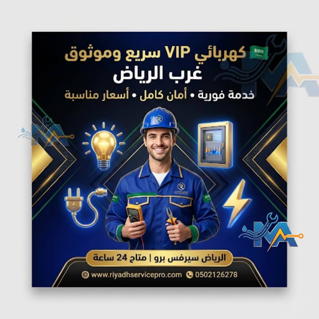 كهربائي غرب الرياض 