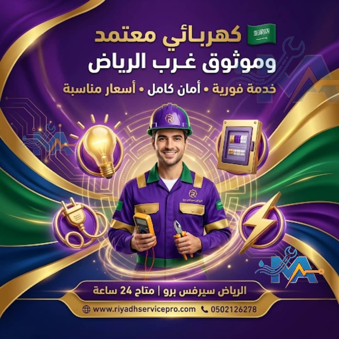كهربائي غرب الرياض 