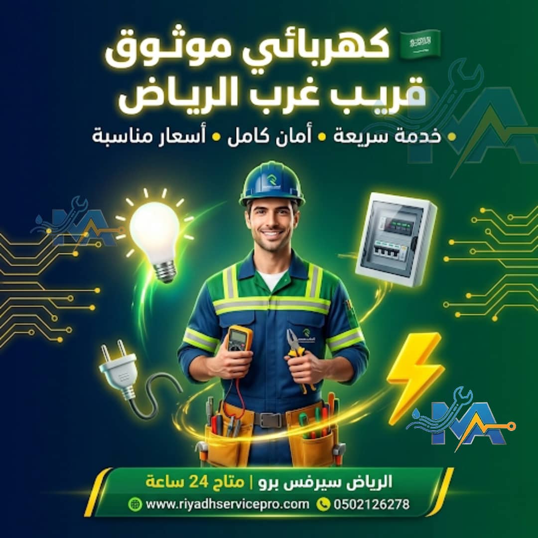 كهربائي قريب من موقعي 