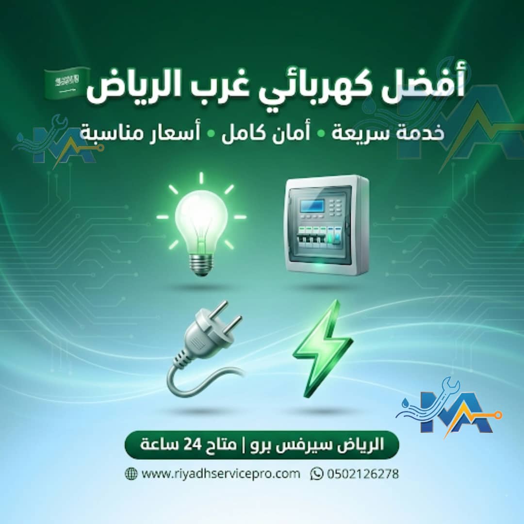 أفضل كهربائي غرب الرياض 
