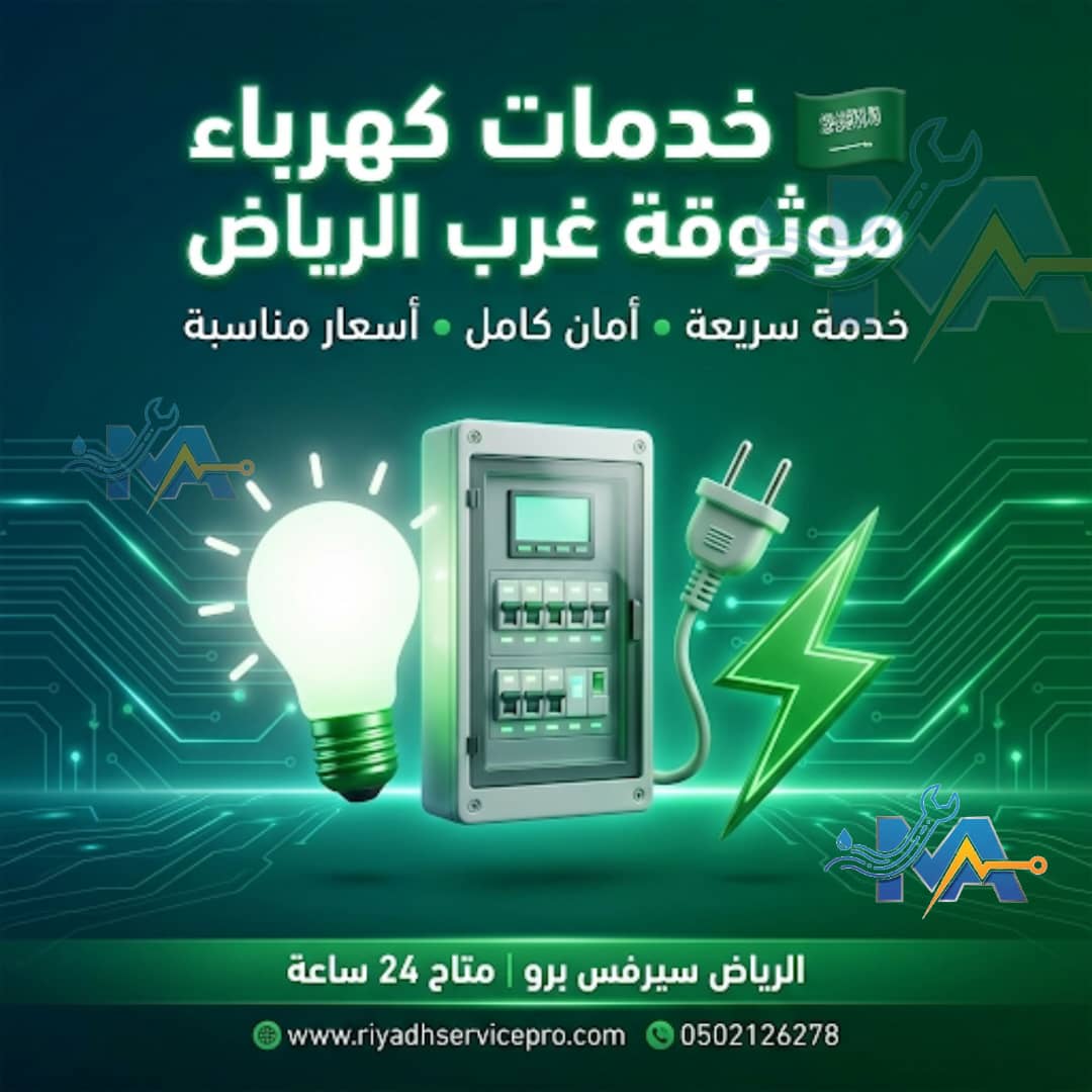 خدمة كهرباء غرب الرياض 