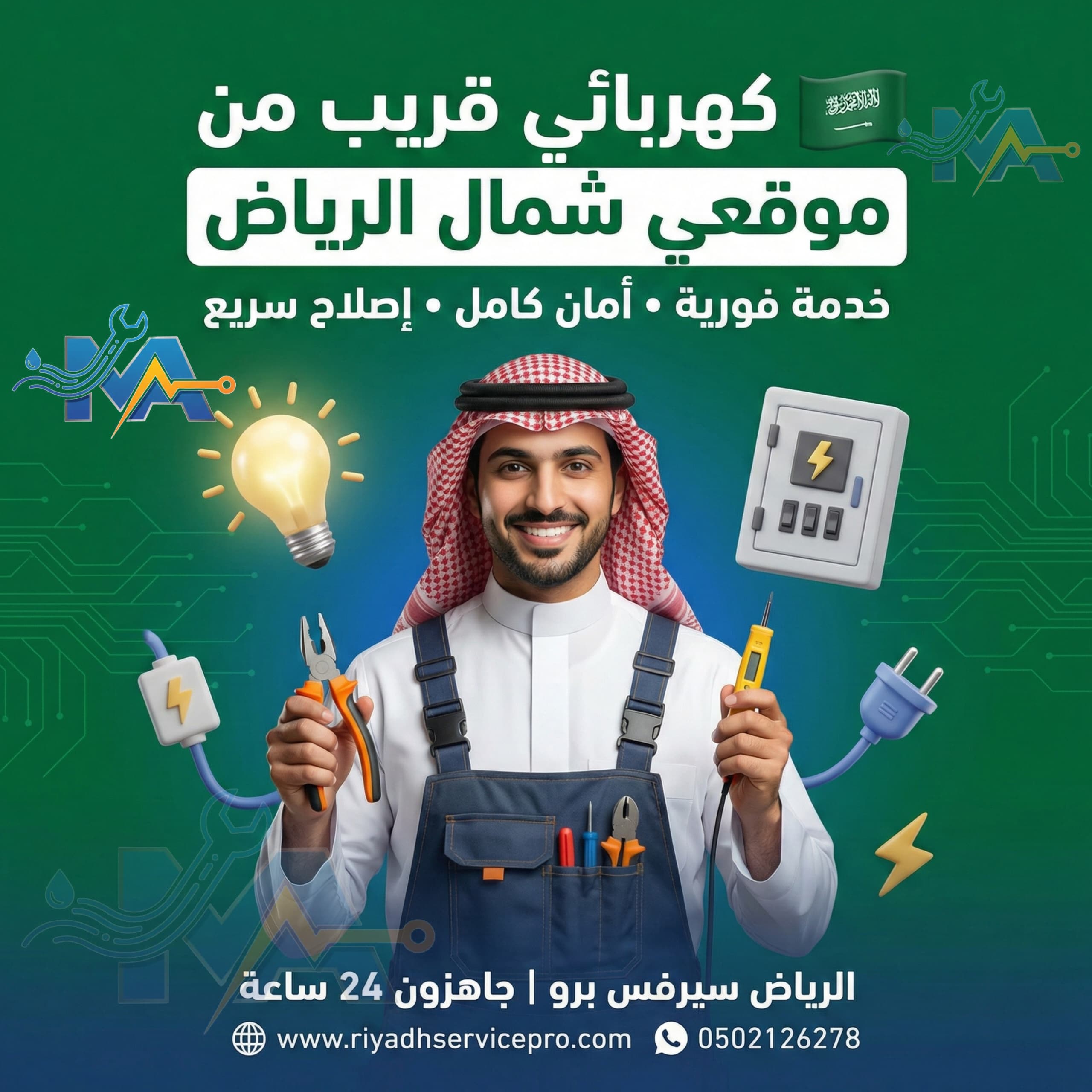 كهربائي قريب من موقعي شمال الرياض 