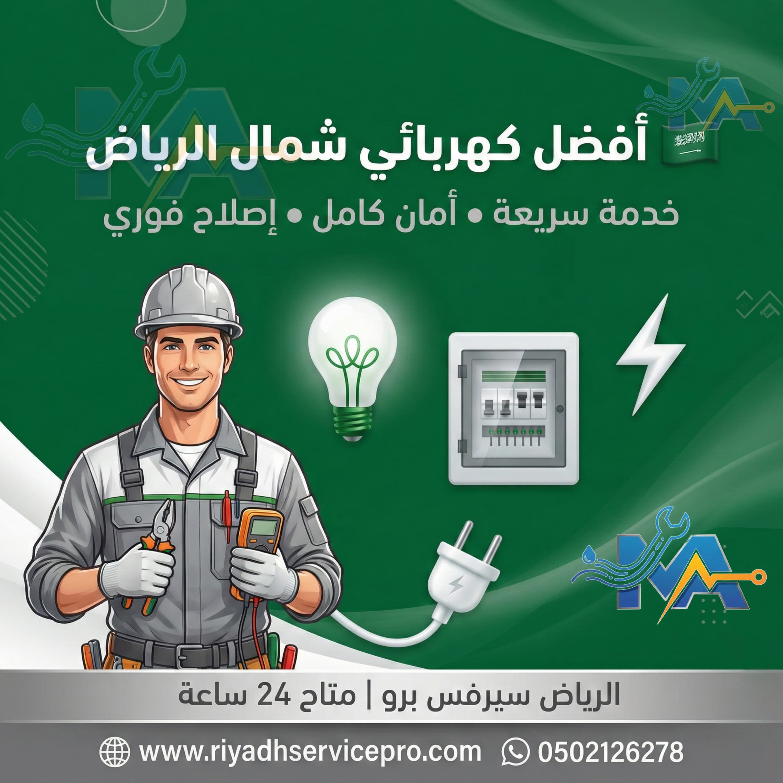 أفضل كهربائي شمال الرياض 