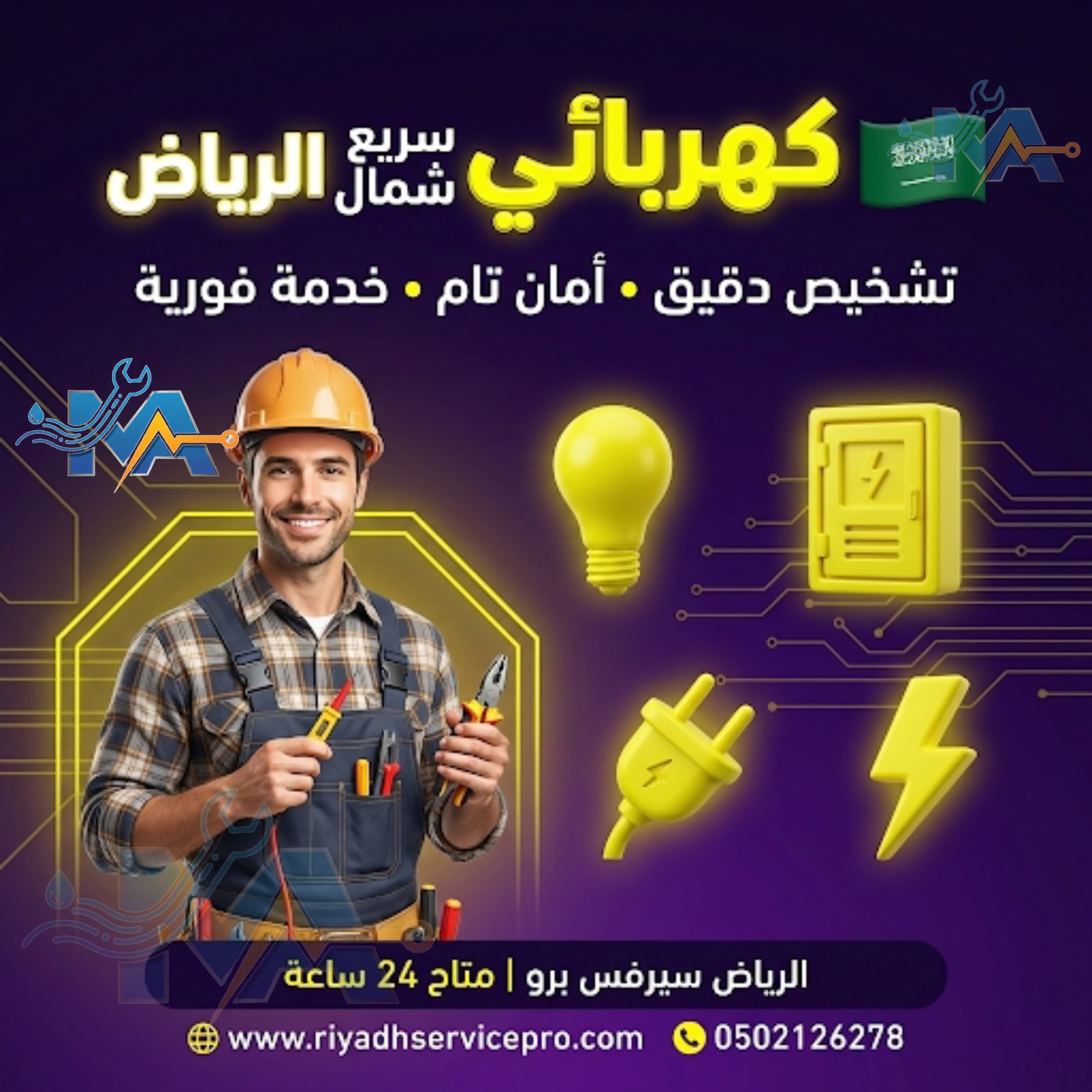 كهربائي سريع شمال الرياض 