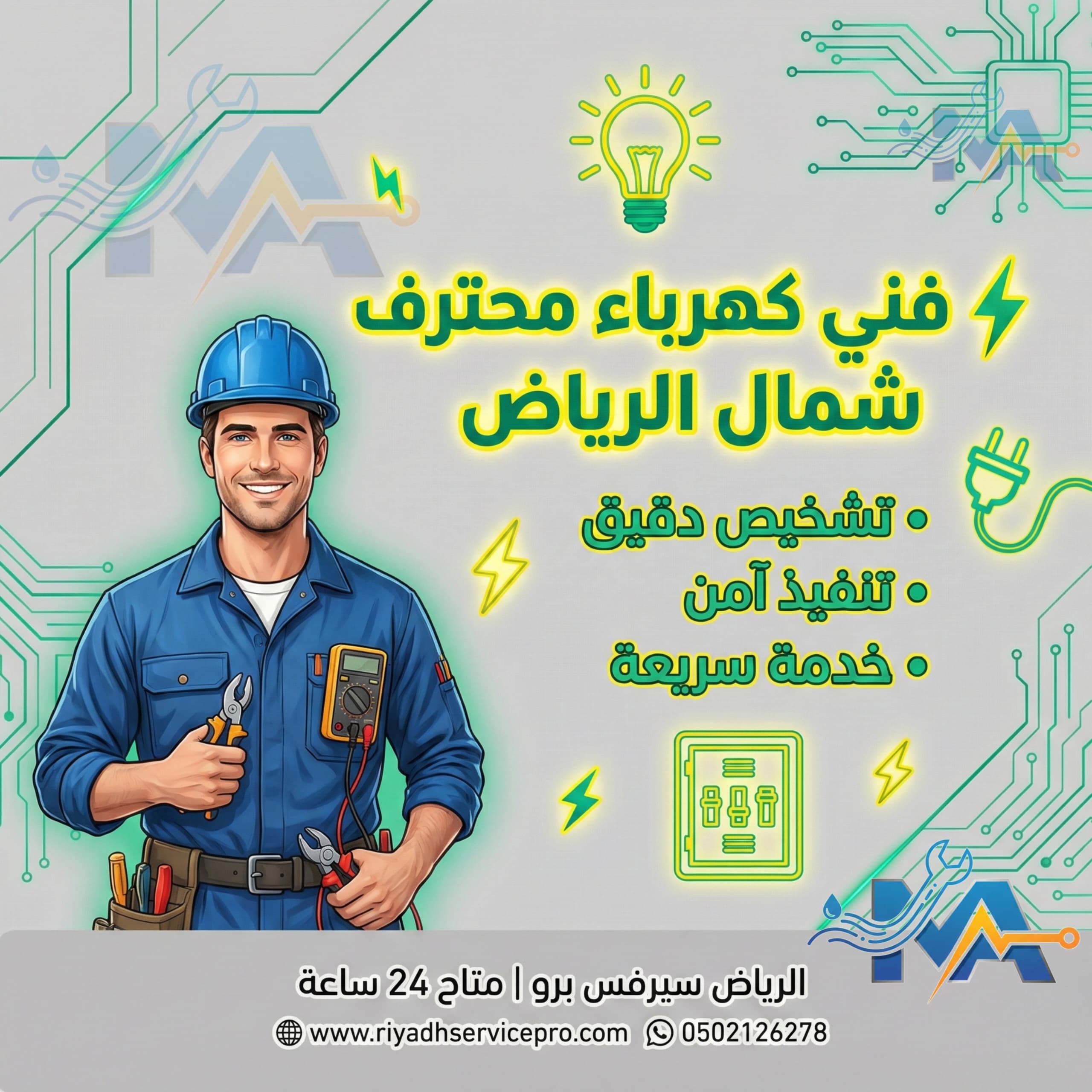 فني كهرباء محترف شمال الرياض 