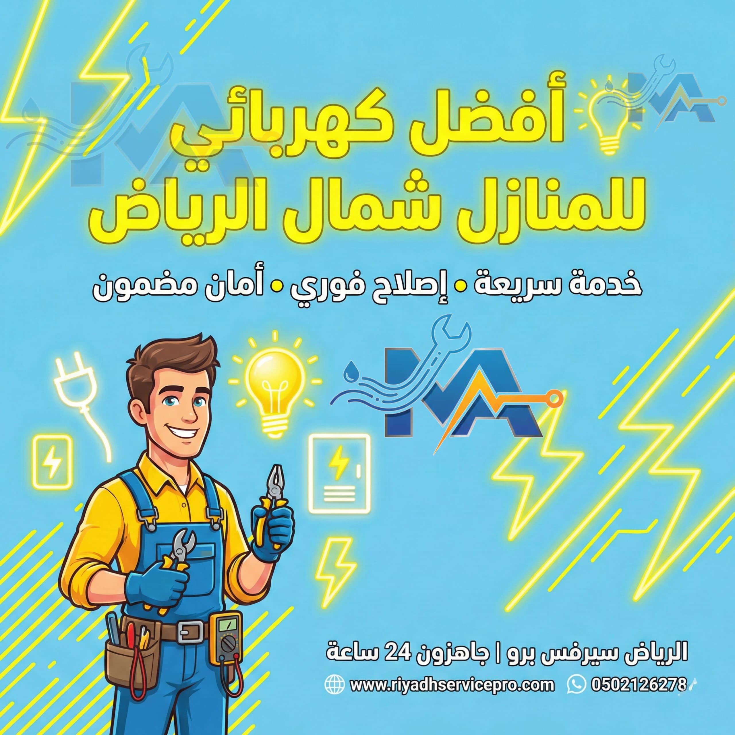 افظل كهربائي منازل شمال الرياض 